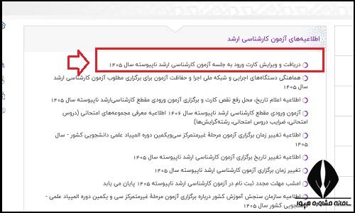 کارت ورود به جلسه کنکور ارشد ۱۴۰۵
